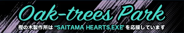 Oak-trees Park 樫の木製作所は“SAITAMA HEAIRTS.EXT”を応援しています